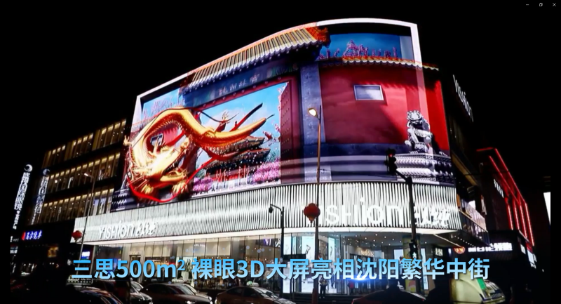 YISHION以純,三思,沈陽(yáng)中街,戶外LED大屏,助力城市,文旅宣傳,展現(xiàn),地域文化,特色