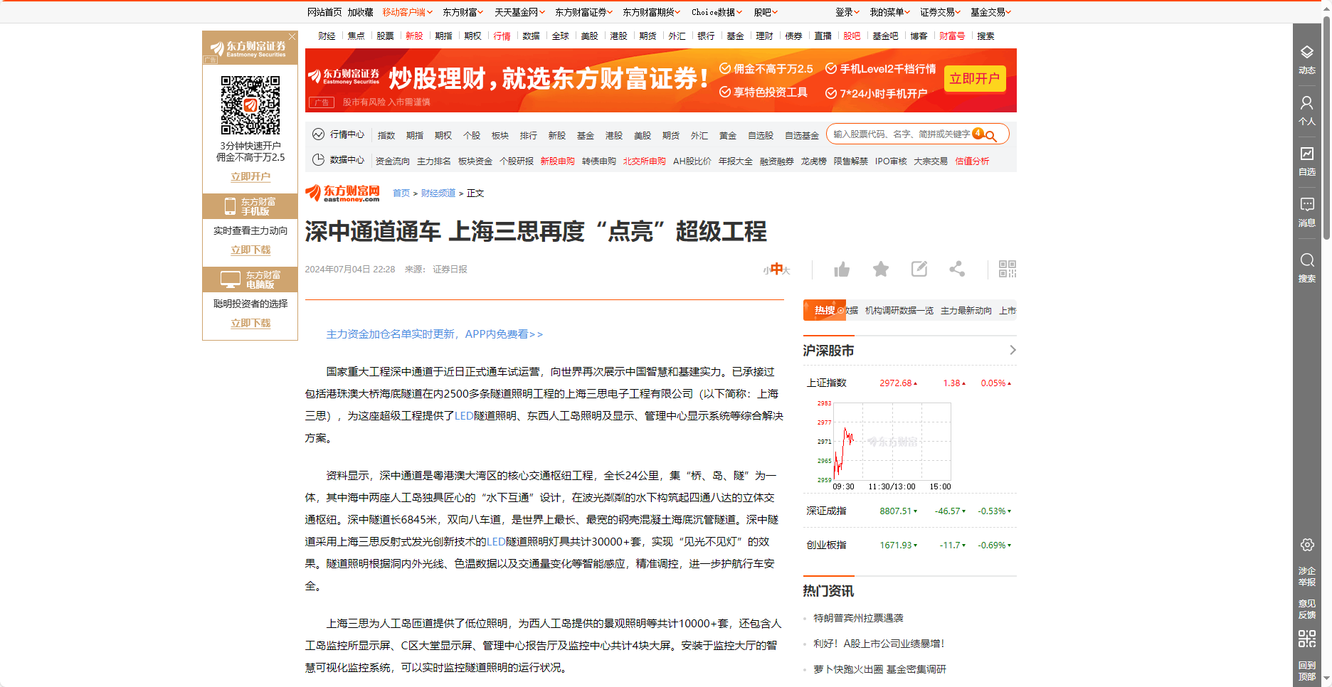 東方財(cái)富網(wǎng)報(bào)道,深中通道通車,上海三思,再度“點(diǎn)亮”,超級工程