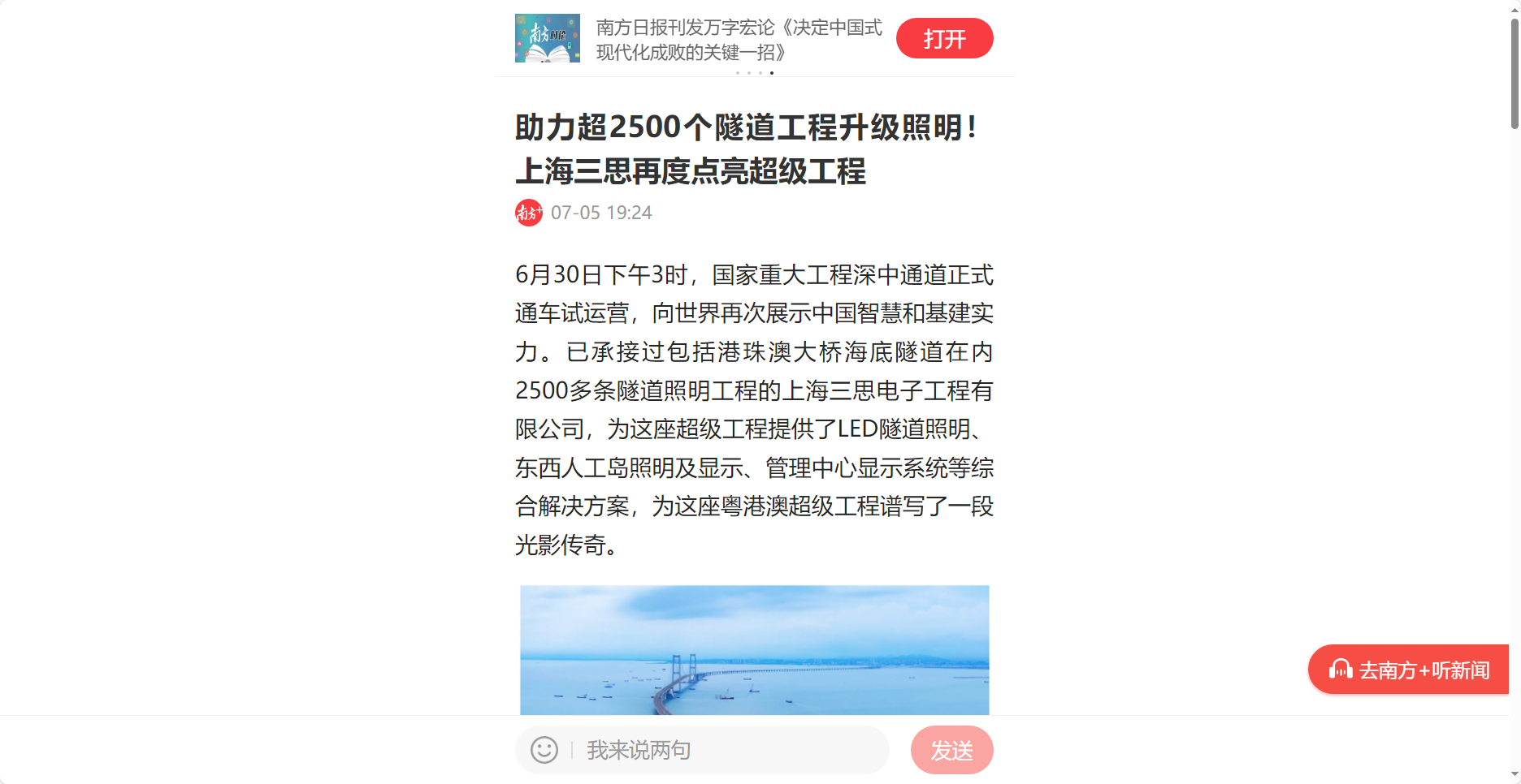 南方日報(bào)客戶端報(bào)道,助力超2500個(gè)隧道工程升級照明,上海三思再度點(diǎn)亮超級工程